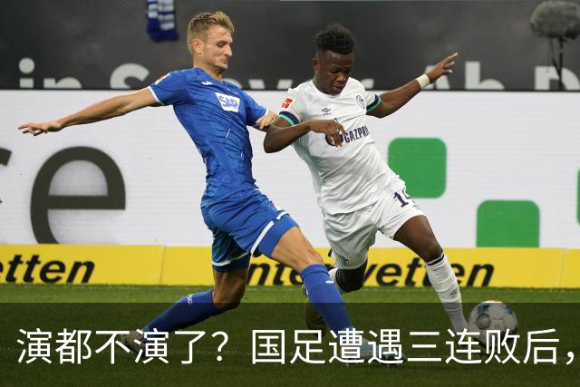 演都不演了？国足遭遇三连败后，荒唐一幕发生，范志毅当初没说错
